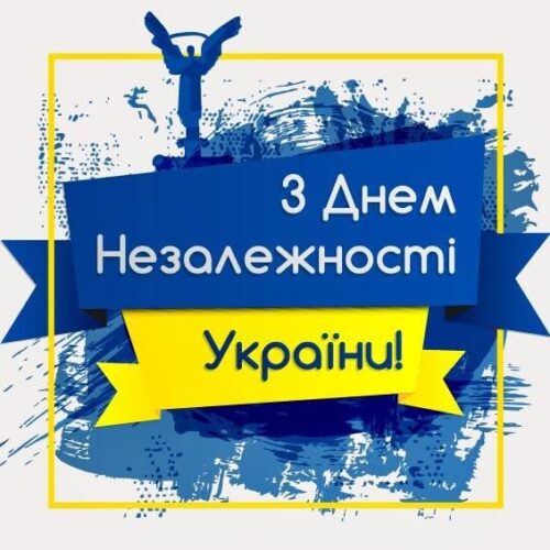 День Незалежності України
